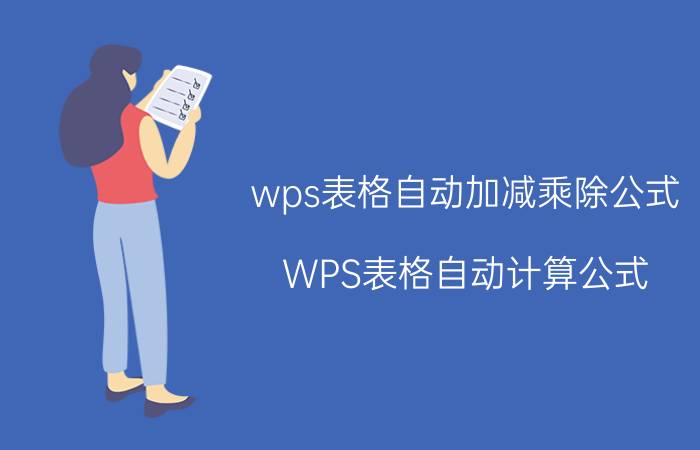 wps表格自动加减乘除公式 WPS表格自动计算公式